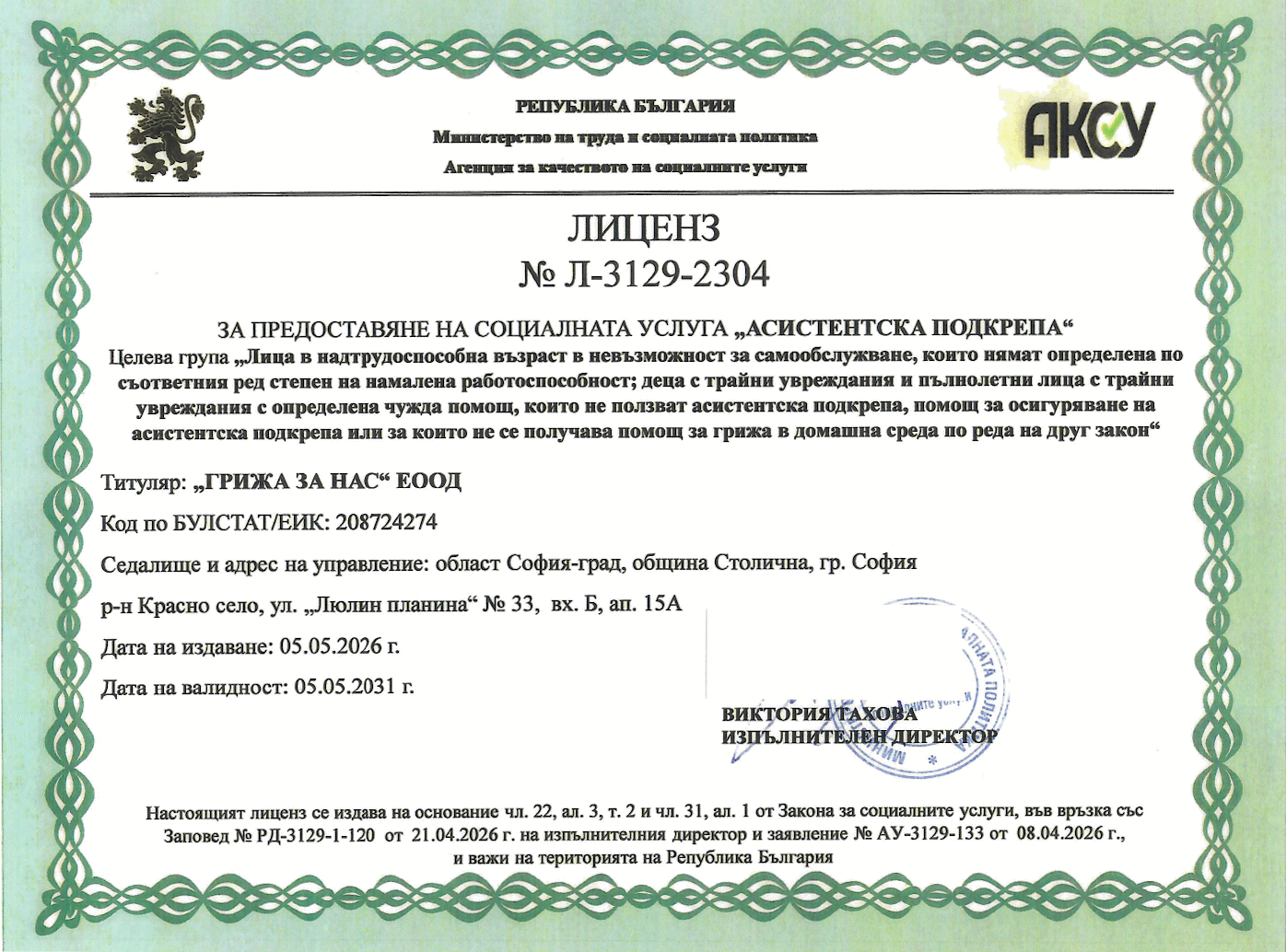 Лиценз № Л-3129-2304 за социалната услуга „Асистентска подкрепа